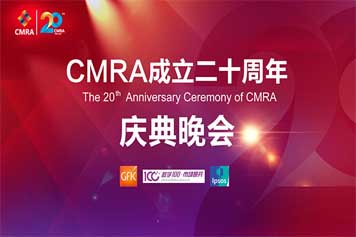 2017/11·北京·第十届中国市场研究行业双年会暨CMRA成立20周年庆典落下帷幕
